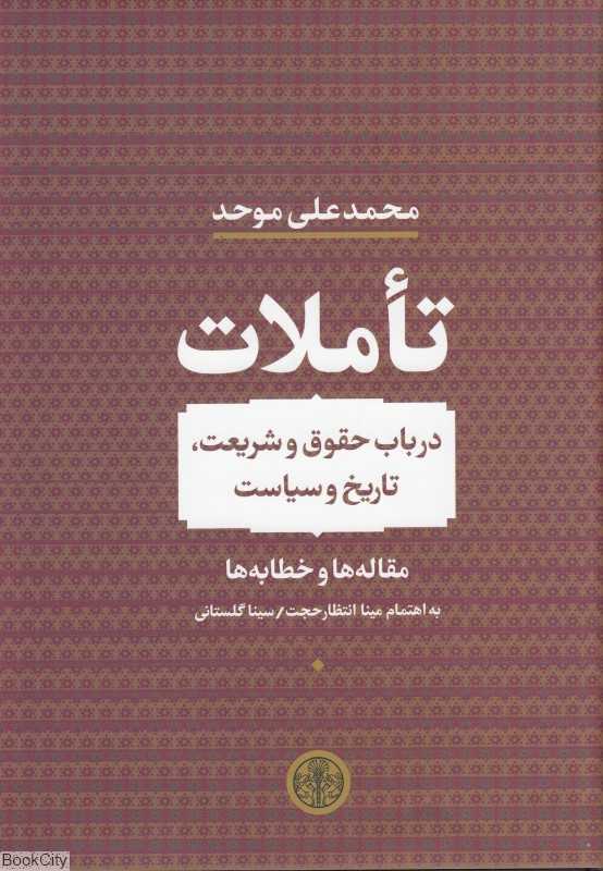 تاملات (در باب حقوق و شریعت تاریخ و سیاست)