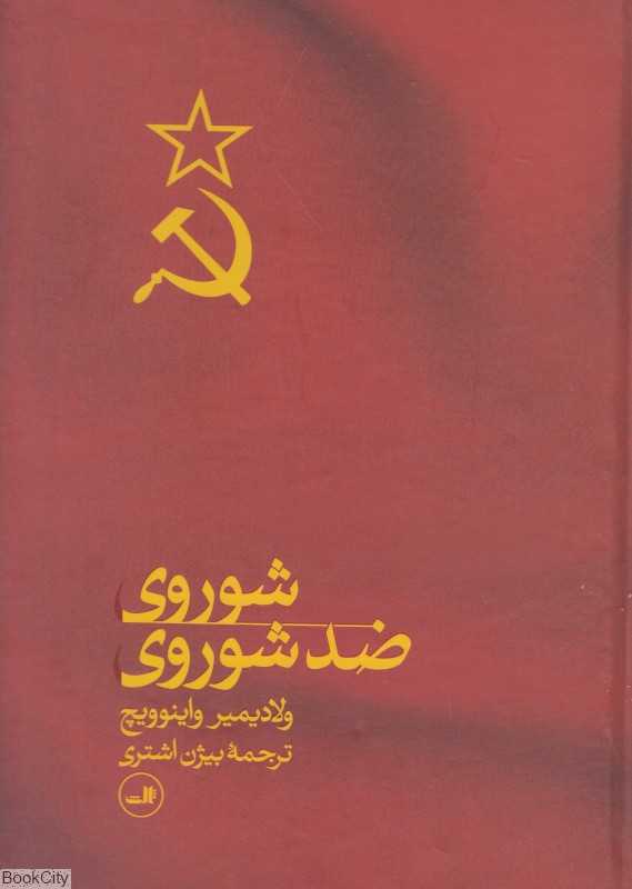 شوروی ضد شوروی - 0