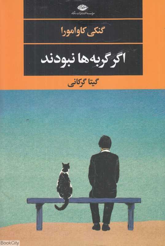 اگر گربه‌ها نبودند