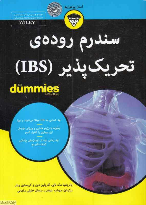 سندروم روده تحریک‌پذیر IBS