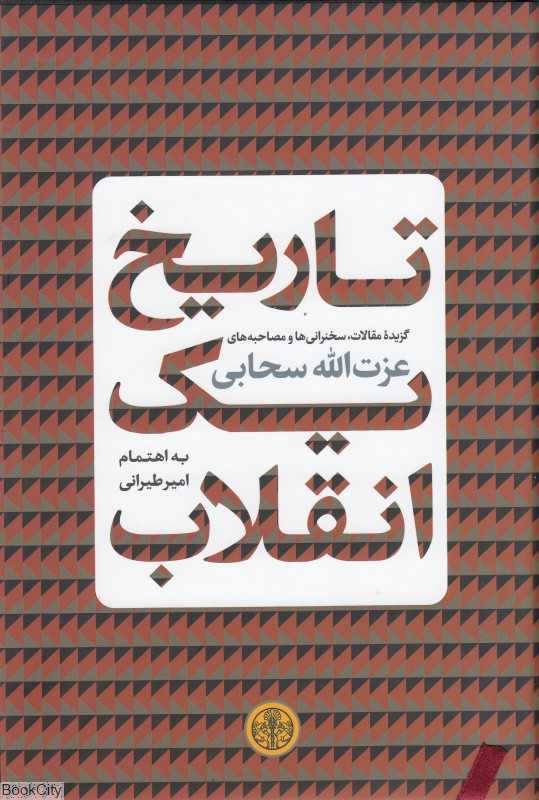 تاریخ یک انقلاب (گزیده مقالات سخنرانی‌ها و مصاحبه‌های عزت‌الله سحابی)
