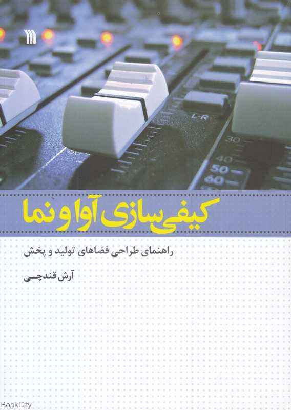 کیفی‌سازی آوا و نما (راهنمای طراحی فضاهای تولید و پخش)