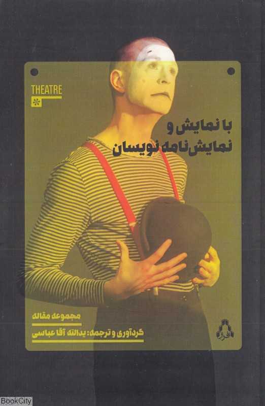با نمایش و نمایش‌نامه نویسان