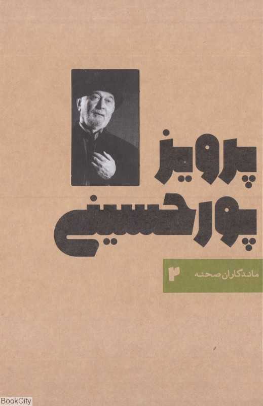 پرویز پورحسینی (ماندگاران صحنه 2)