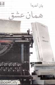 همان عشق