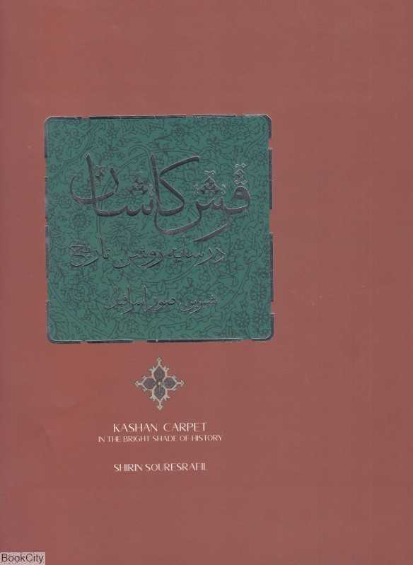 فرش کاشان در سایه روشن تاریخ