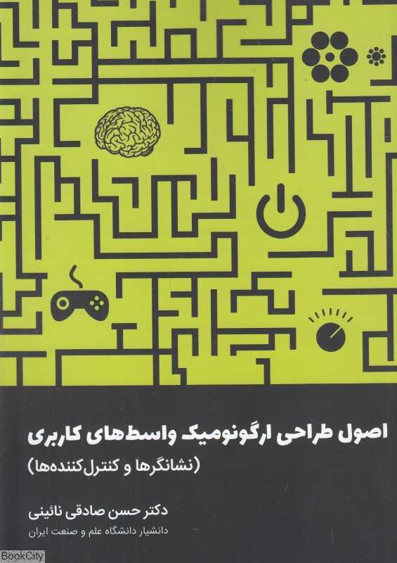 اصول طراحی ارگونومیک واسط‌های کاربردی (نشانگرها و کنترل‌کننده‌ها)