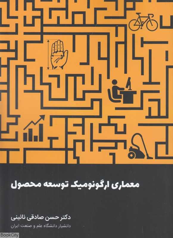 معماری ارگونومیک توسعه محصول