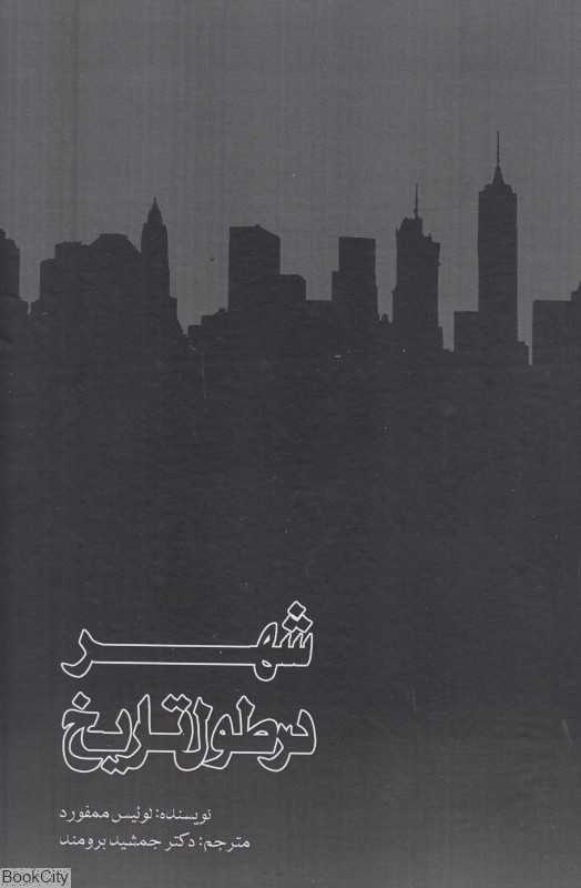 شهر در طول تاریخ