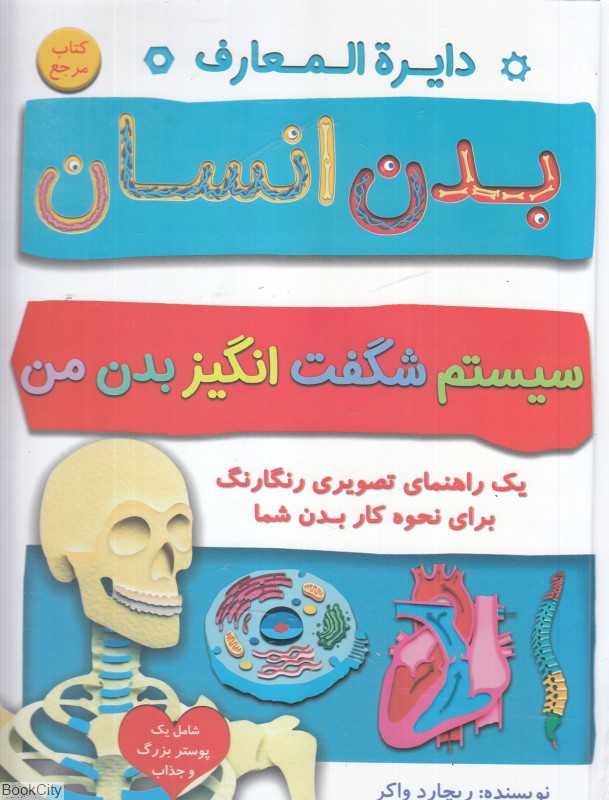 سیستم شگفت‌انگیز بدن من (دایرةالمعارف بدن انسان)