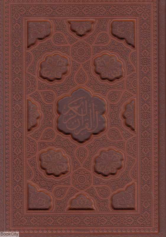 قرآن کریم (طرح چرم لیزری معطر وزیری با قاب یاقوت کویر)