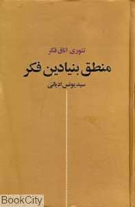 منطق بنیادی فکر