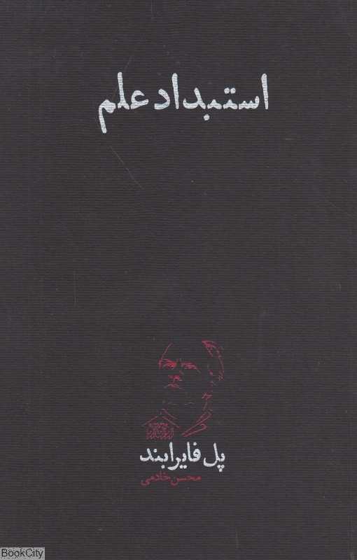استبداد علم
