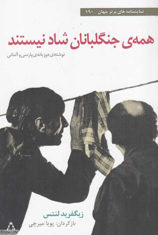 همه‌ی جنگلبانان شاد نیستند