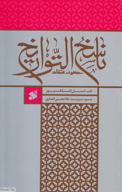 ناسخ‌التواریخ حضرت سجاد علیه‌السلام