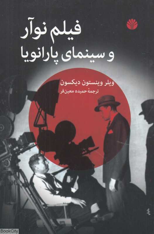 فیلم نوآر و سینمای پارانویا