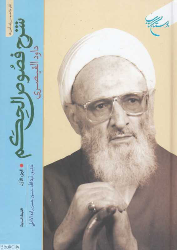 شرح فصوص الحکم 1 (2جلدی)