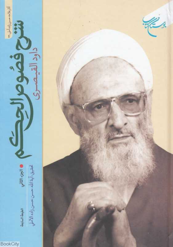شرح فصوص الحکم 2 (2جلدی)