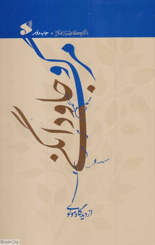 مرگ و جاودانگی از دیدگاه مولوی