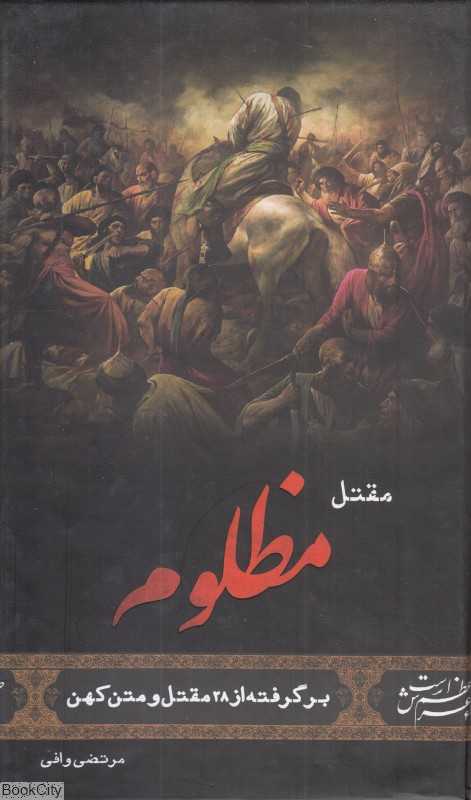 مقتل مظلوم (مقتل قتیل‌العبره)