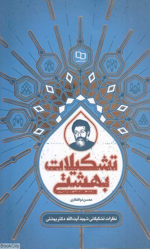 تشکیلات بهشتی (نظرات تشکیلاتی شهید آیت‌الله دکتر بهشتی)