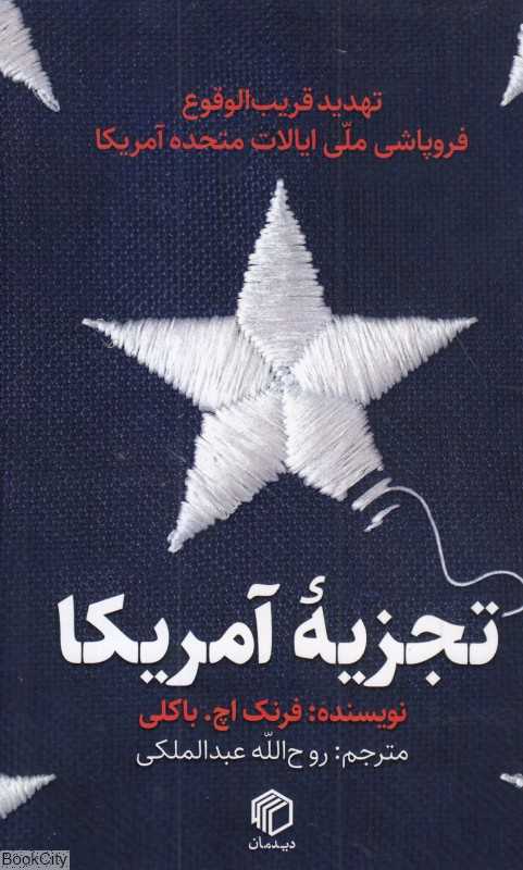 تجزیه آمریکا (تهدید قریب‌الوقوع فروپاشی ملی ایالات متحده آمریکا)
