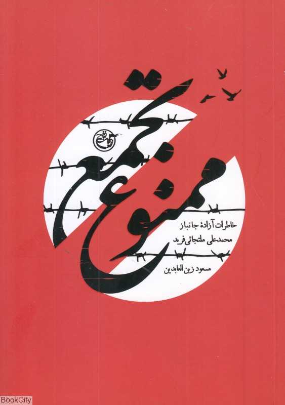 تجمع ممنوع (خاطرات آزاده جانباز محمد علی ملتجائی فرید)