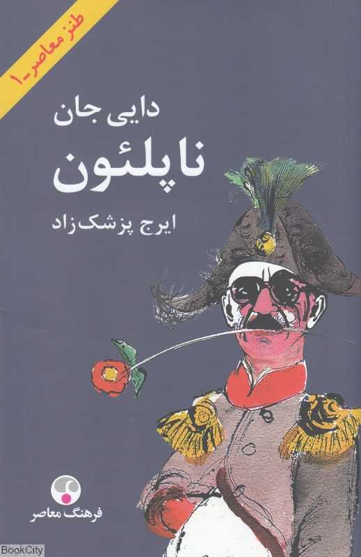 دایی جان ناپلئون (گالینگور وزیری) (طنز معاصر 1)