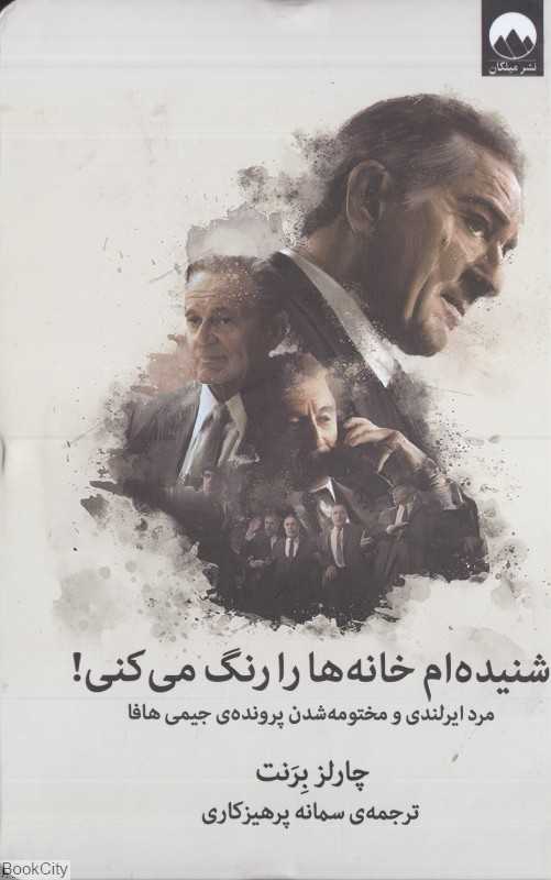 شنیده‌ام خانه‌ها را رنگ می‌کنی (مرد ایرلندی و مختومه شدن پرونده جیمی هافا)