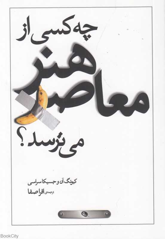 چه کسی از هنر معاصر می‌ترسد (نظر)