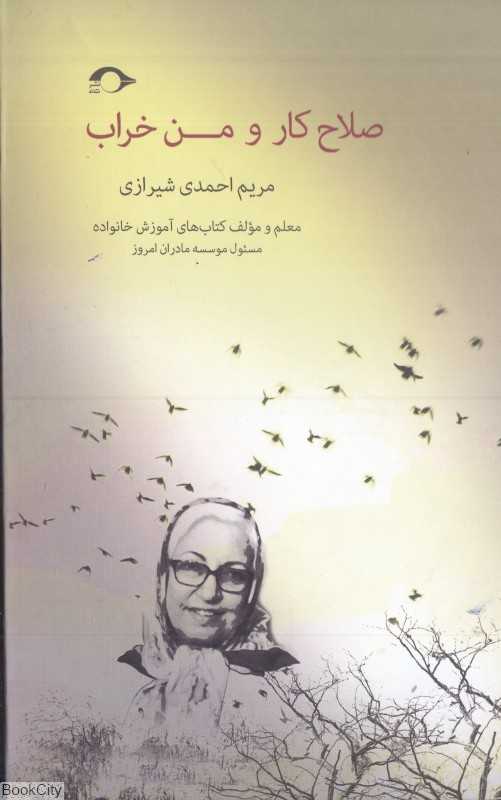 صلاح کار و من خراب