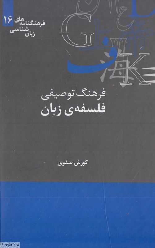 فرهنگ توصیفی فلسفه زبان (فرهنگ‌نامه‌های زبان‌شناسی 16)