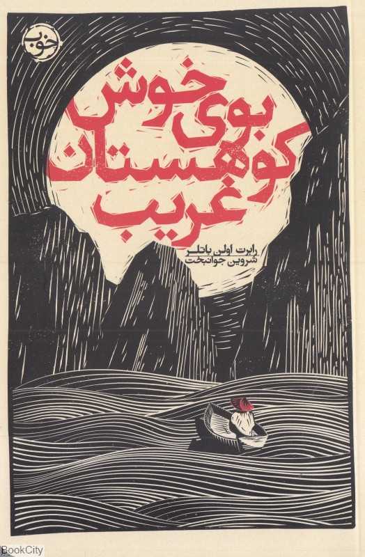 بوی خوش کوهستان غریب
