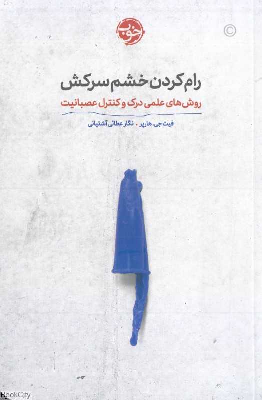 رام کردن خشم سرکش (خوب) (روش‌های علمی درک و کنترل عصبانیت)