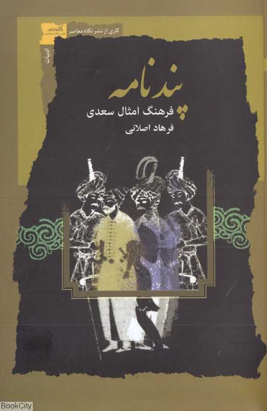 پندنامه فرهنگ امثال سعدی
