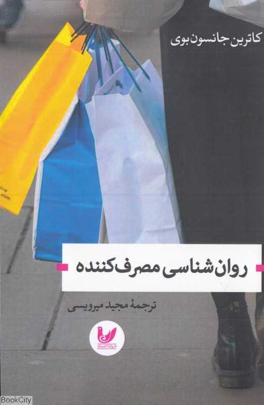 روان‌شناسی مصرف‌کننده