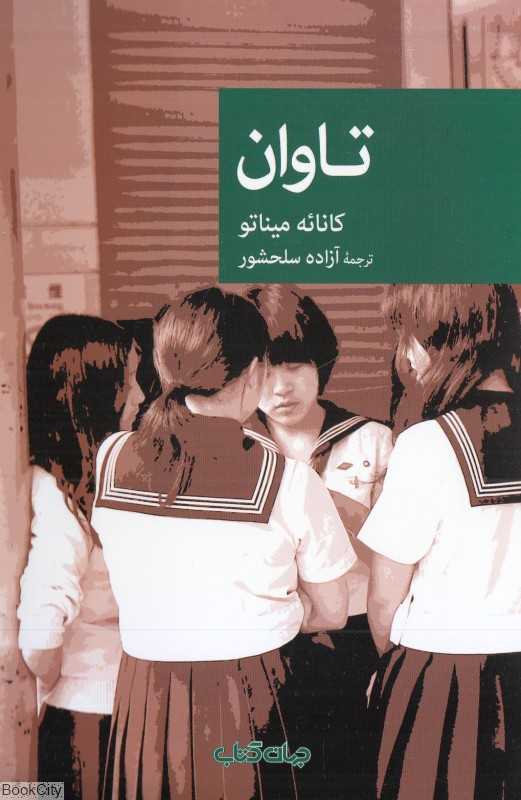تاوان (جهان کتاب)