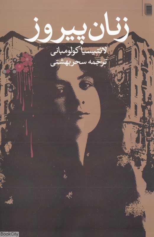 زنان پیروز