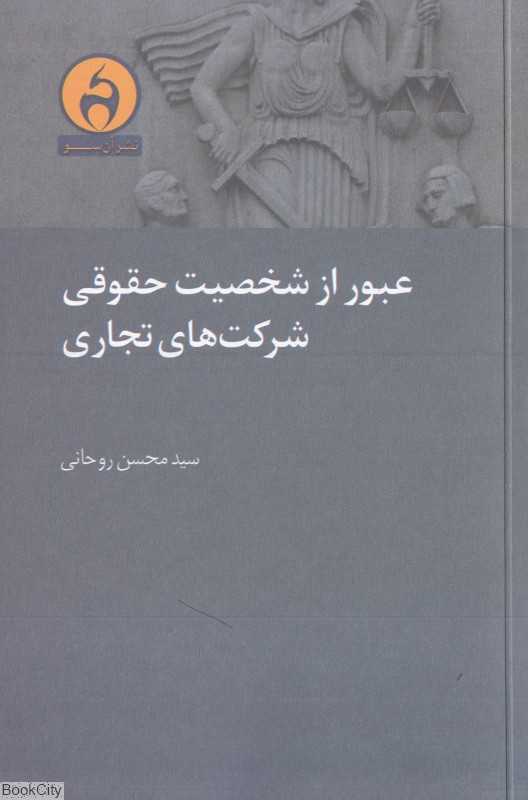 عبور از شخصیت حقوقی شرکت‌های تجاری