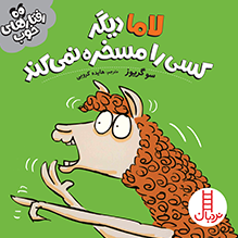 لاما دیگر کسی را مسخره نمی‌کند (رفتار های خوب)