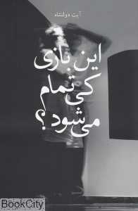این بازی کی تمام می‌شود