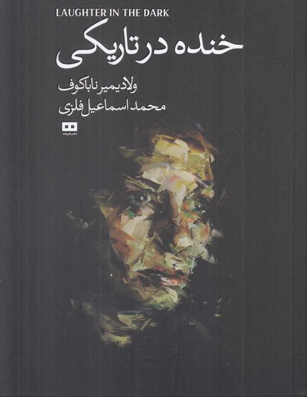 خنده در تاریکی (هیرمند)