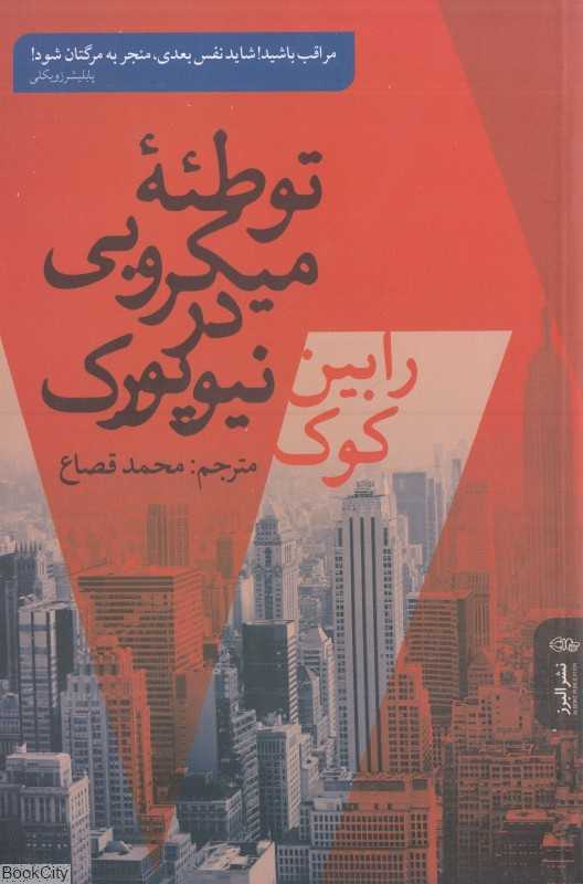 توطئه میکروبی در نیویورک