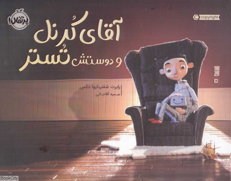 آقای کرنل و دوستش تستر