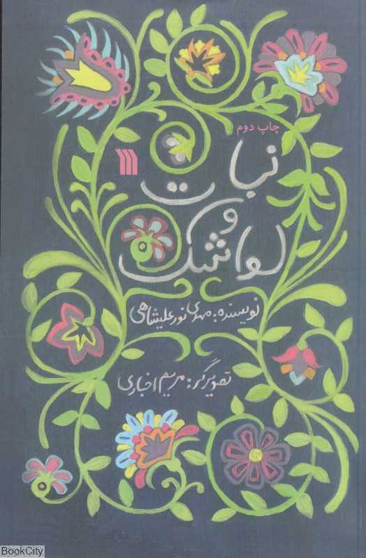 نبات و لواشک (تصویرگر مریم اخباری)