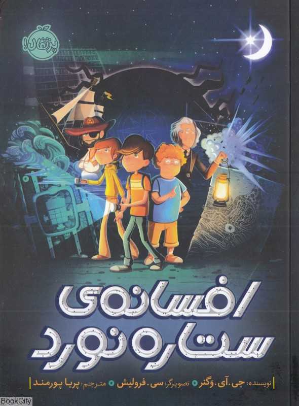 افسانه ستاره‌نورد (تصویرگر سی فرولیش)