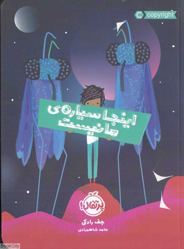 اینجا سیاره ما نیست