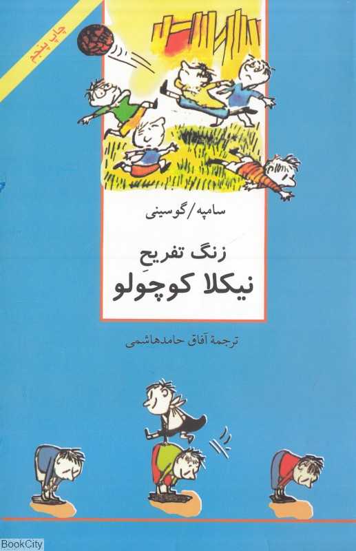 زنگ تفریح (نیکلا کوچولو) (سروش)