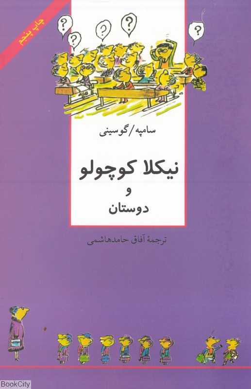 نیکلا کوچولو و دوستان (نیکلا کوچولو) (سروش)