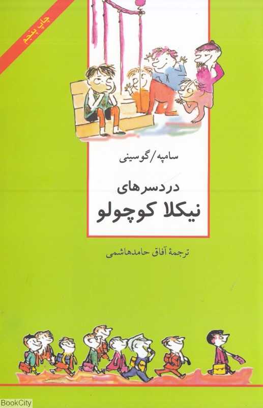 دردسرهای نیکلا کوچولو (نیکلا کوچولو) (سروش)